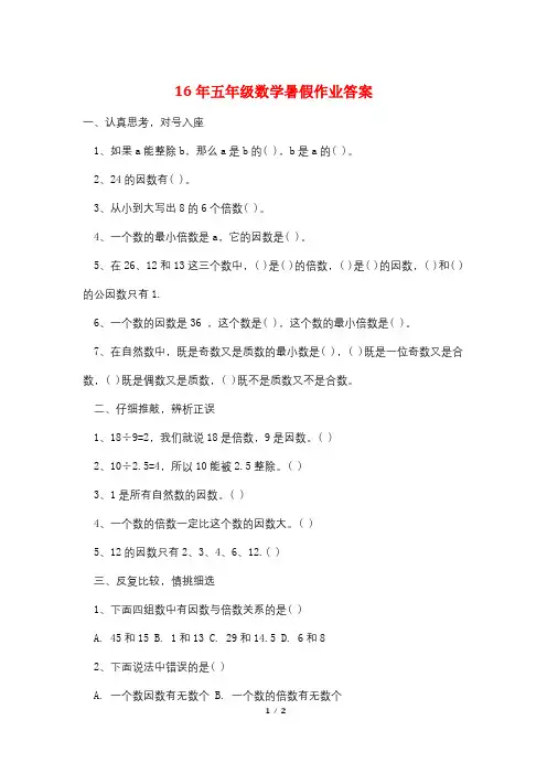 16年五年级数学暑假作业答案
