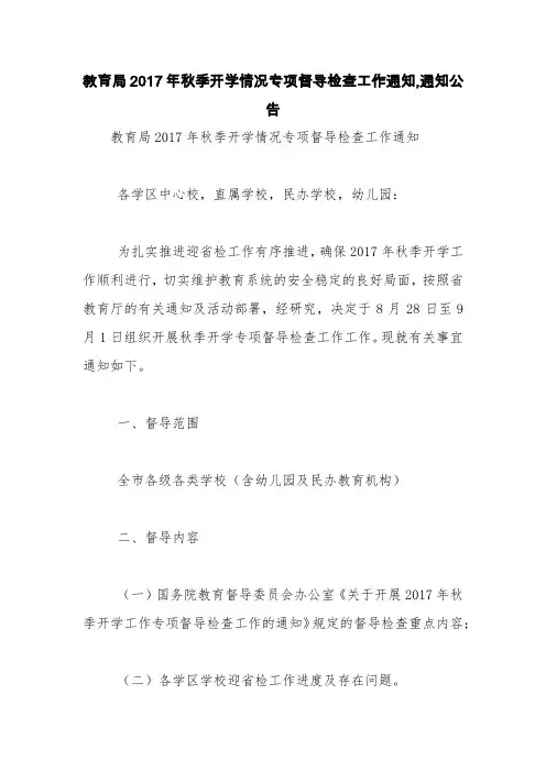 教育局2017年秋季开学情况专项督导检查工作通知,通知公告【精品范文】