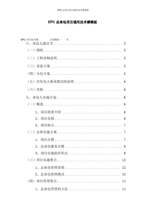 EPC总承包项目通用技术标模板