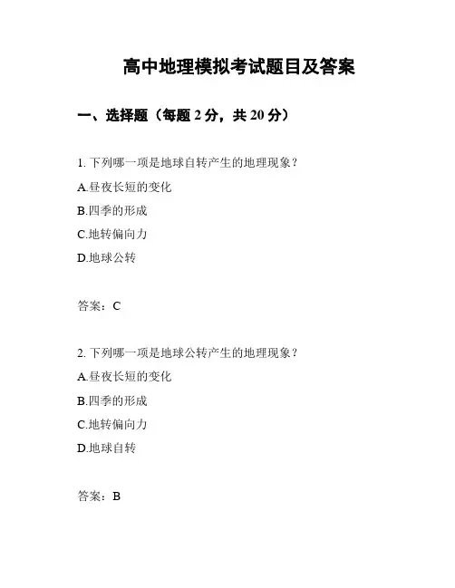 高中地理模拟考试题目及答案