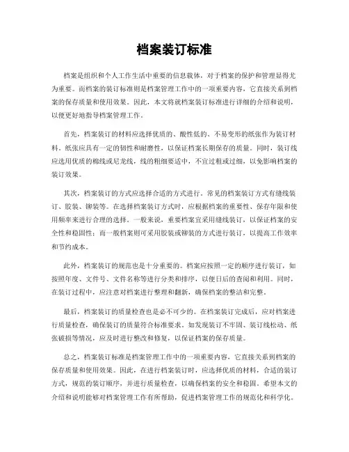 档案装订标准