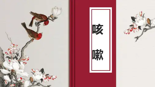 中医内科学-咳嗽(本科十三五教材)