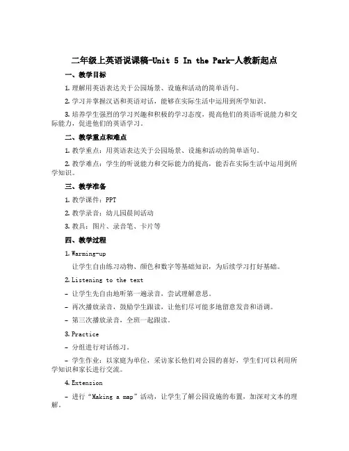 二年级上英语说课稿-Unit 5 In the Park-人教新起点
