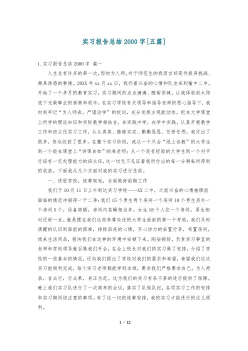 实习报告总结2000字[五篇]