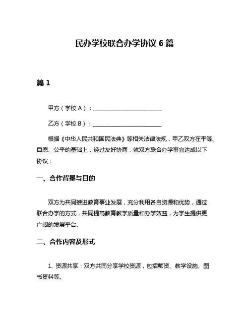民办学校联合办学协议6篇