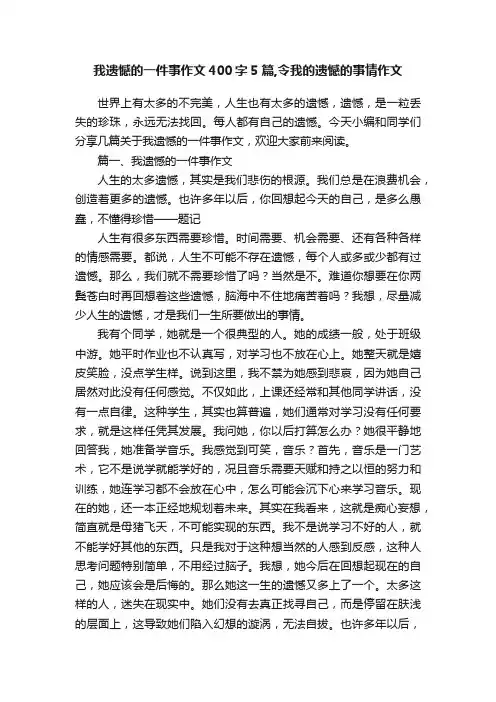 我遗憾的一件事作文400字5篇,令我的遗憾的事情作文