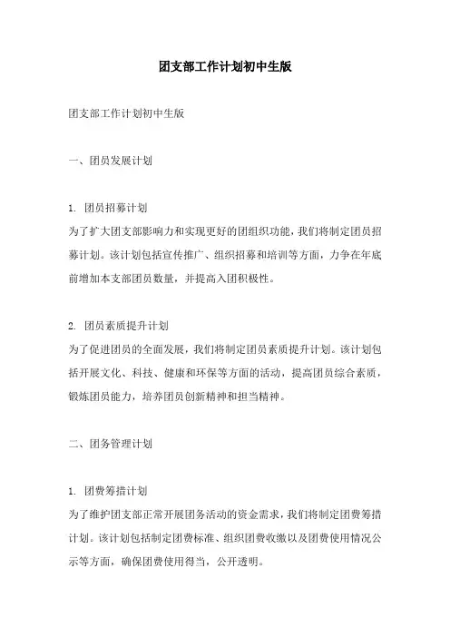 团支部工作计划初中生版