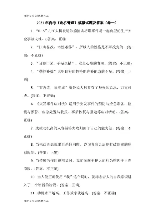 2021年自考《危机管理》模拟试题及答案(卷一)