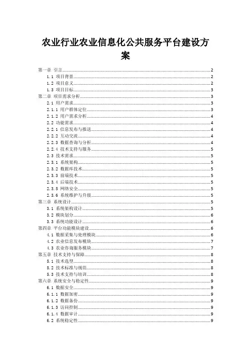 农业行业农业信息化公共服务平台建设方案