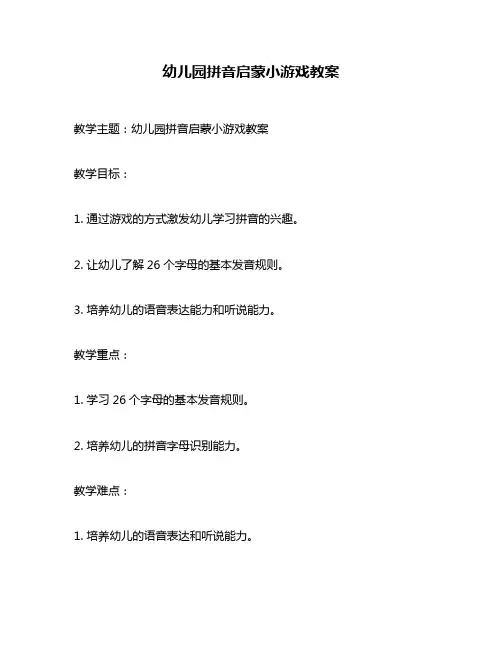 幼儿园拼音启蒙小游戏教案