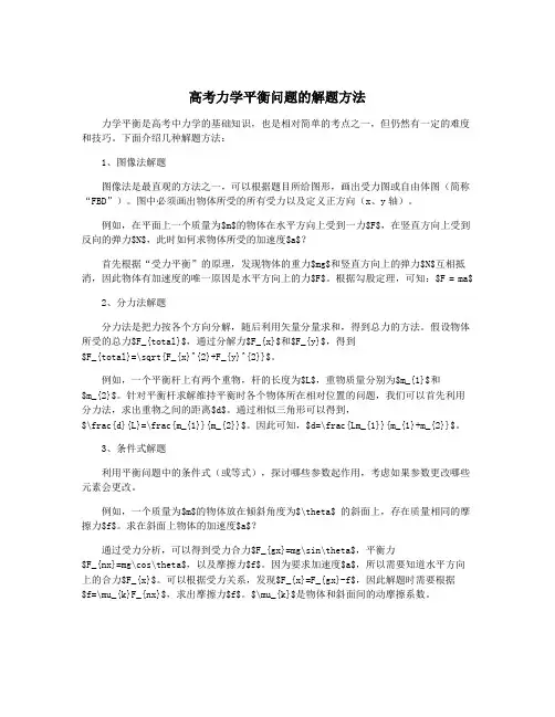 高考力学平衡问题的解题方法