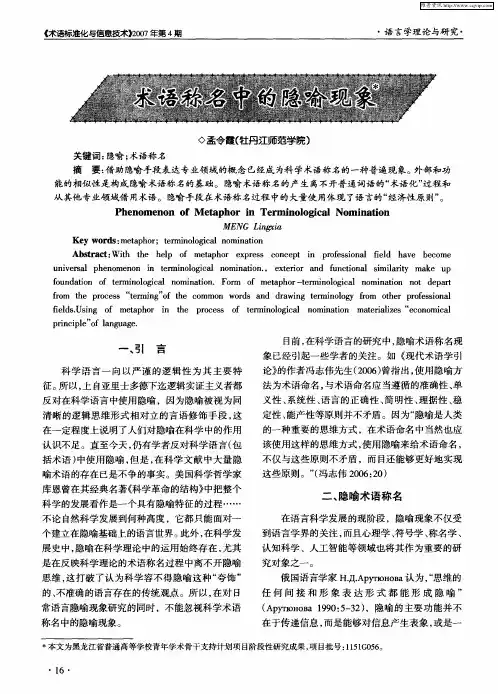 术语称名中的隐喻现象