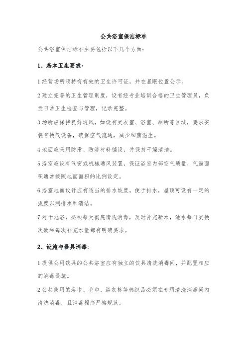 公共浴室保洁标准