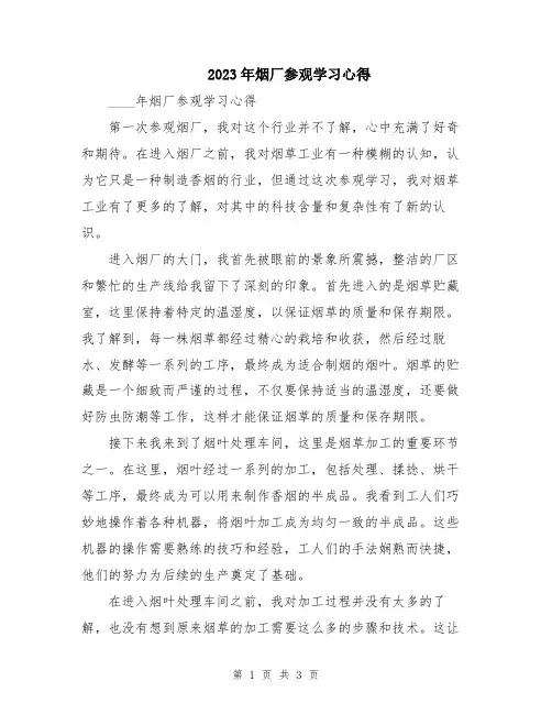 2023年烟厂参观学习心得