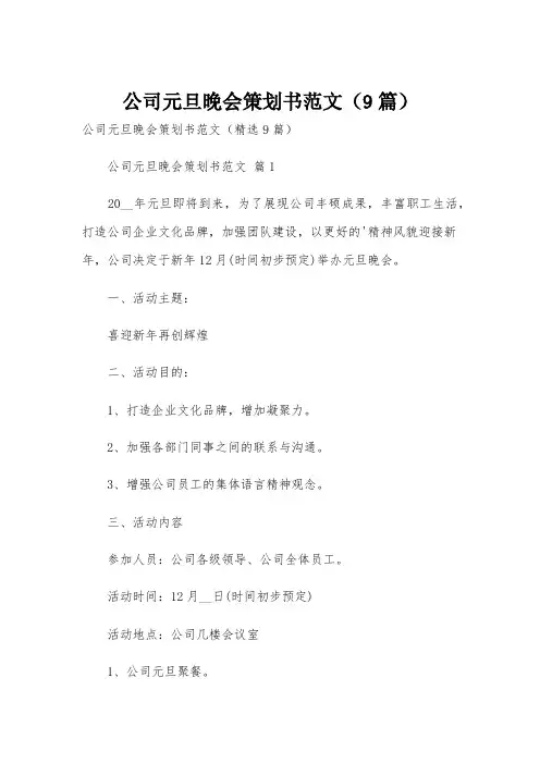 公司元旦晚会策划书范文(9篇)