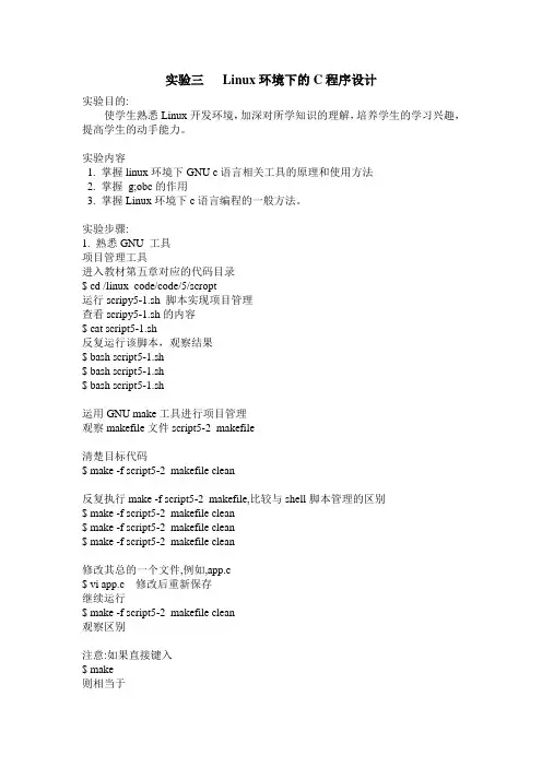 实验三 Linux环境下的C程序设计