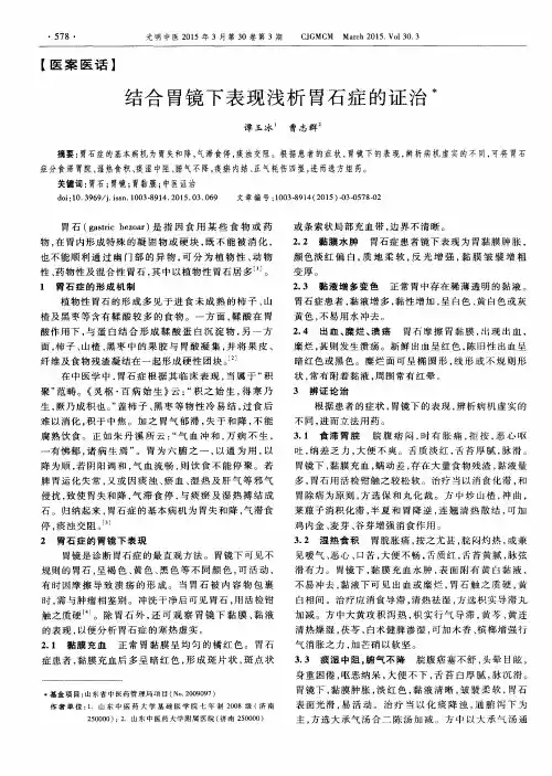 结合胃镜下表现浅析胃石症的证治