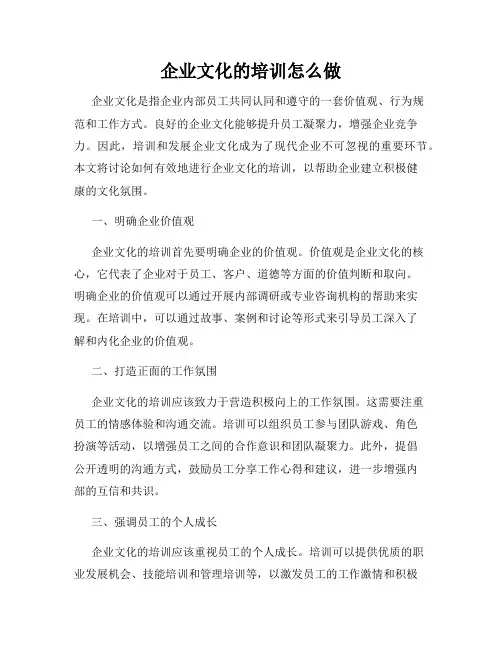 企业文化的培训怎么做