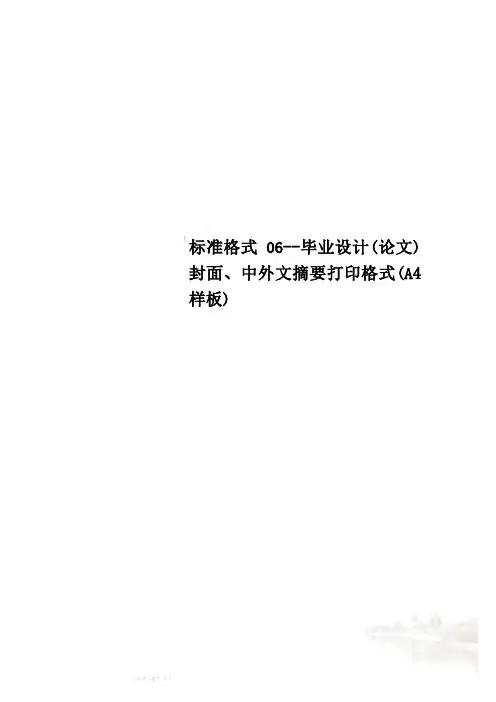标准格式06--毕业设计(论文)封面、中外文摘要打印格式(A4样板)