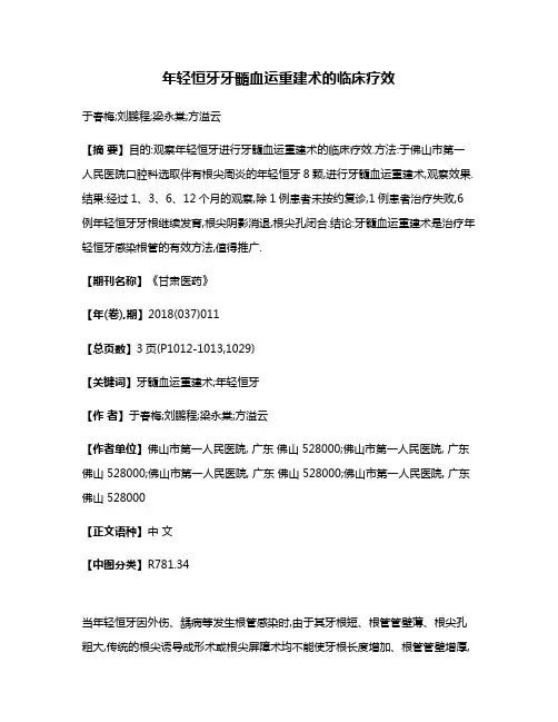 年轻恒牙牙髓血运重建术的临床疗效