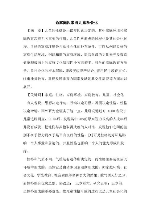 论家庭因素与儿童社会化