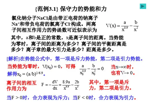 运动的守恒定律之保守力的势能和力