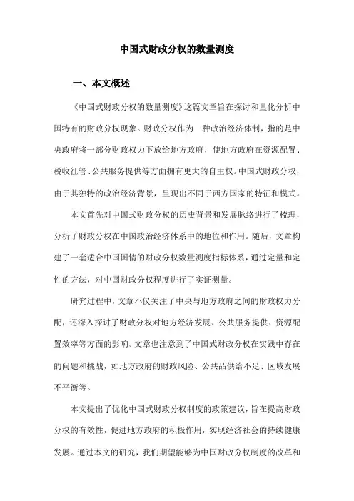中国式财政分权的数量测度