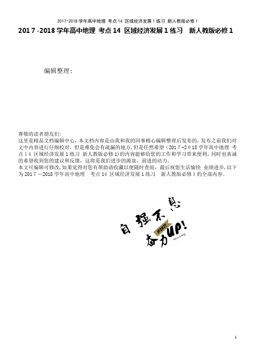 高中地理考点14区域经济发展1练习新人教版必修1(2021学年)