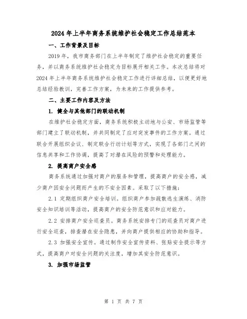 2024年上半年商务系统维护社会稳定工作总结范本(3篇)