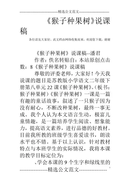 《猴子种果树》说课稿_0