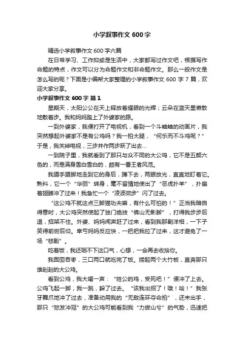 小学叙事作文600字