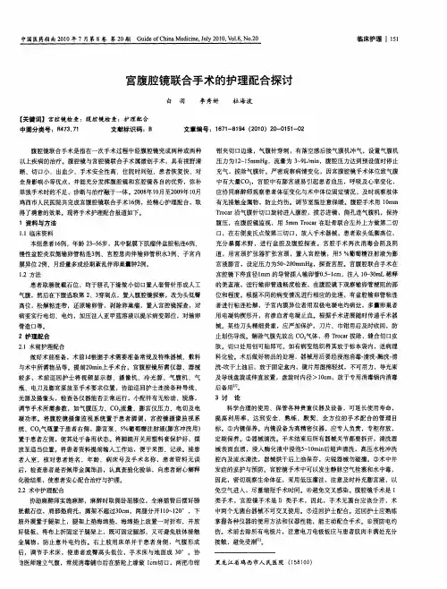 宫腹腔镜联合手术的护理配合探讨