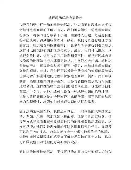 地理趣味活动方案设计