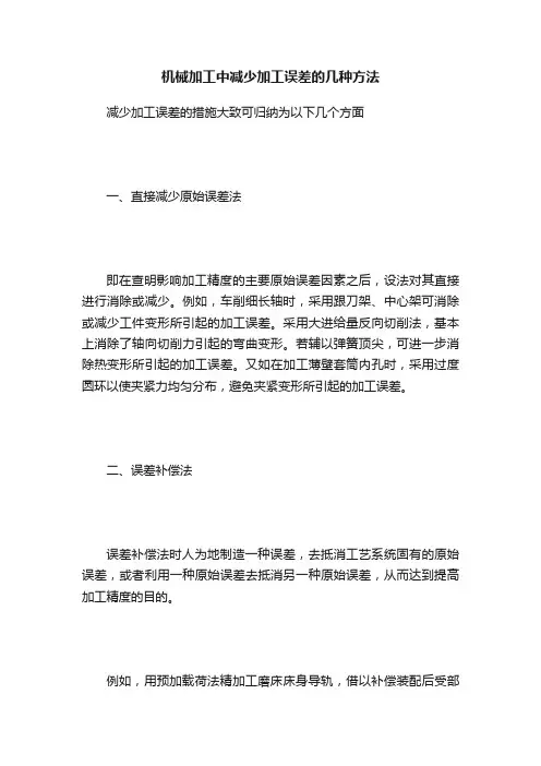 机械加工中减少加工误差的几种方法
