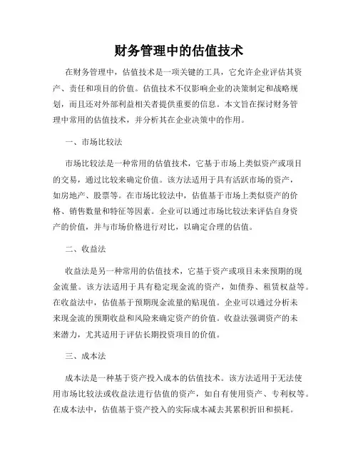 财务管理中的估值技术