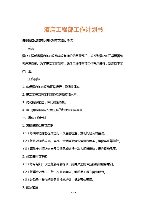 酒店工程部工作计划书