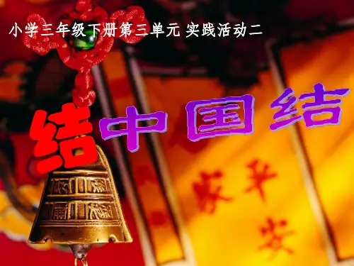 小学综合实践活动三年级下册《结中国结》课件