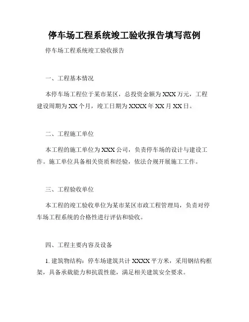 停车场工程系统竣工验收报告填写范例