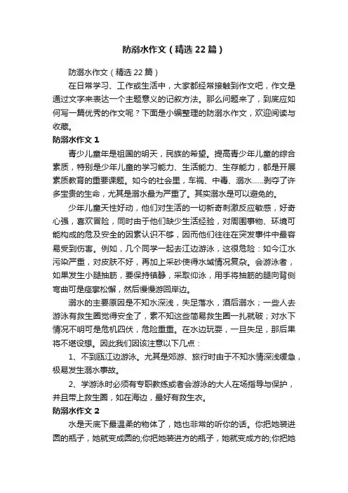 防溺水作文（精选22篇）