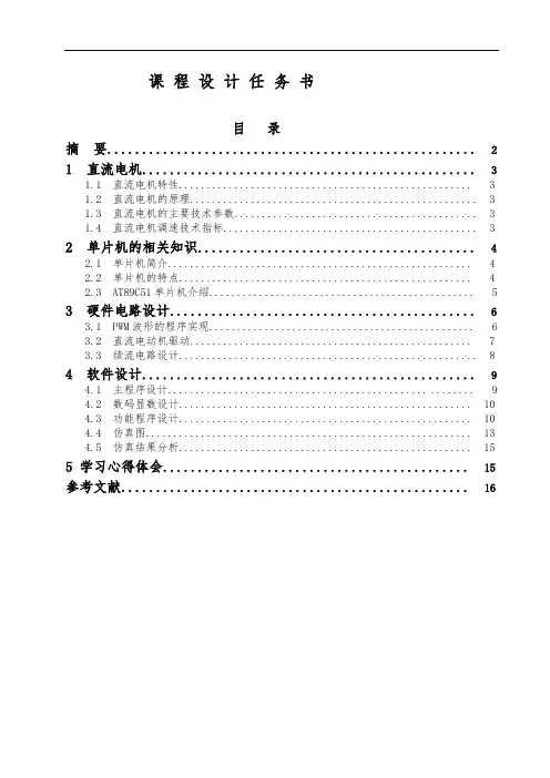 直流电机PWM调速器设计说明