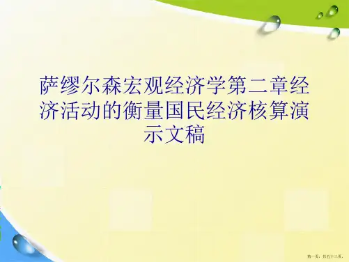 萨缪尔森宏观经济学第二章经济活动的衡量国民经济核算演示文稿