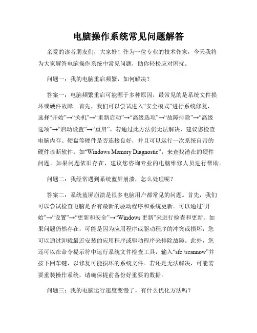 电脑操作系统常见问题解答