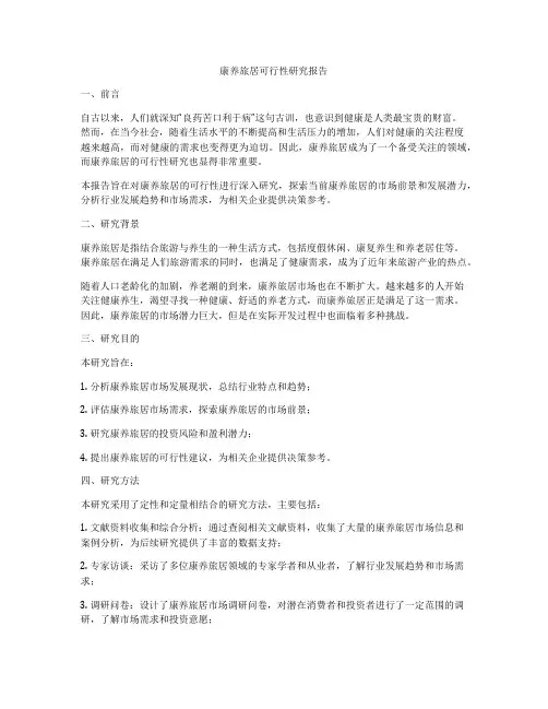 康养旅居可行性研究报告