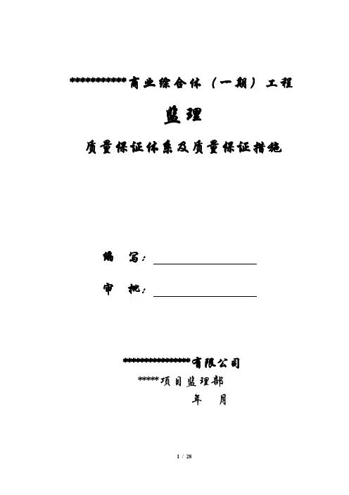 监理质量保证体系及质量保证措施