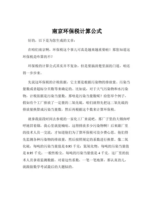 南京环保税计算公式