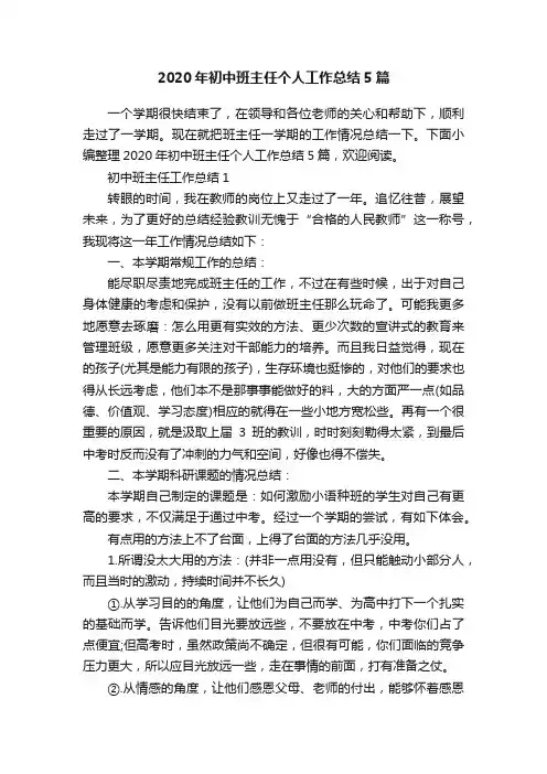 2020年初中班主任个人工作总结5篇