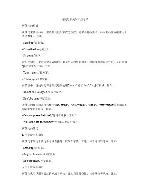 祈使句相关知识点总结