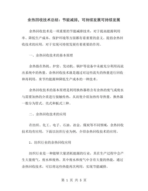 余热回收技术总结：节能减排,可持续发展