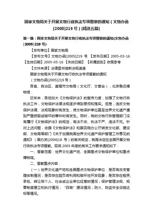 国家文物局关于开展文物行政执法专项督察的通知（文物办函[2005]219号）[精选五篇]