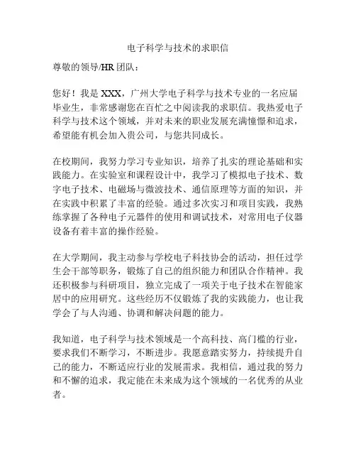 电子科学与技术的求职信